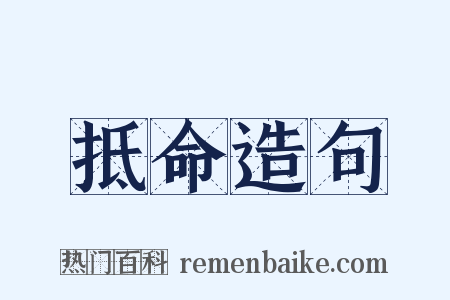 抵命造句是什么意思的图片